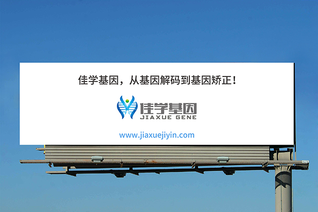 【佳學(xué)基因檢測(cè)】做腦-肋骨-下頜綜合征基因解碼、<a href=http://www.kengyigeshiyige.com/tk/jiema/cexujishu/2021/31933.html>基因檢測(cè)</a>需要多少錢(qián)？